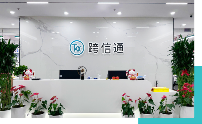 跨信通科技